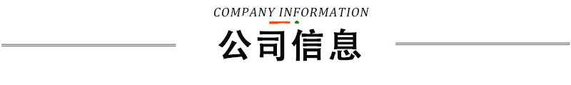 公司信息.jpg