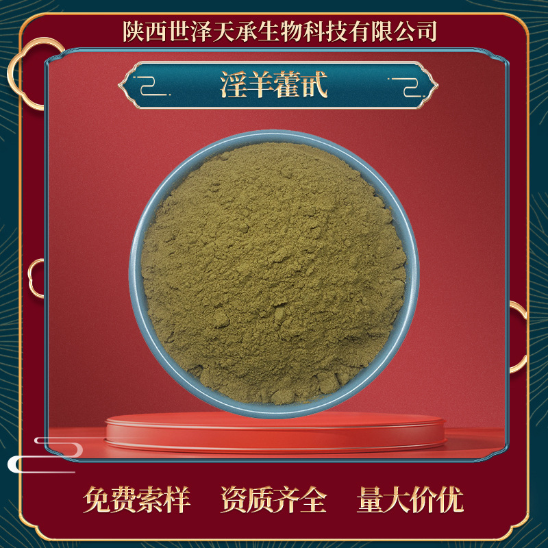 淫羊藿甙10% 淫羊藿总甙 淫羊藿提取物食品级保健品原料 淫羊藿苷