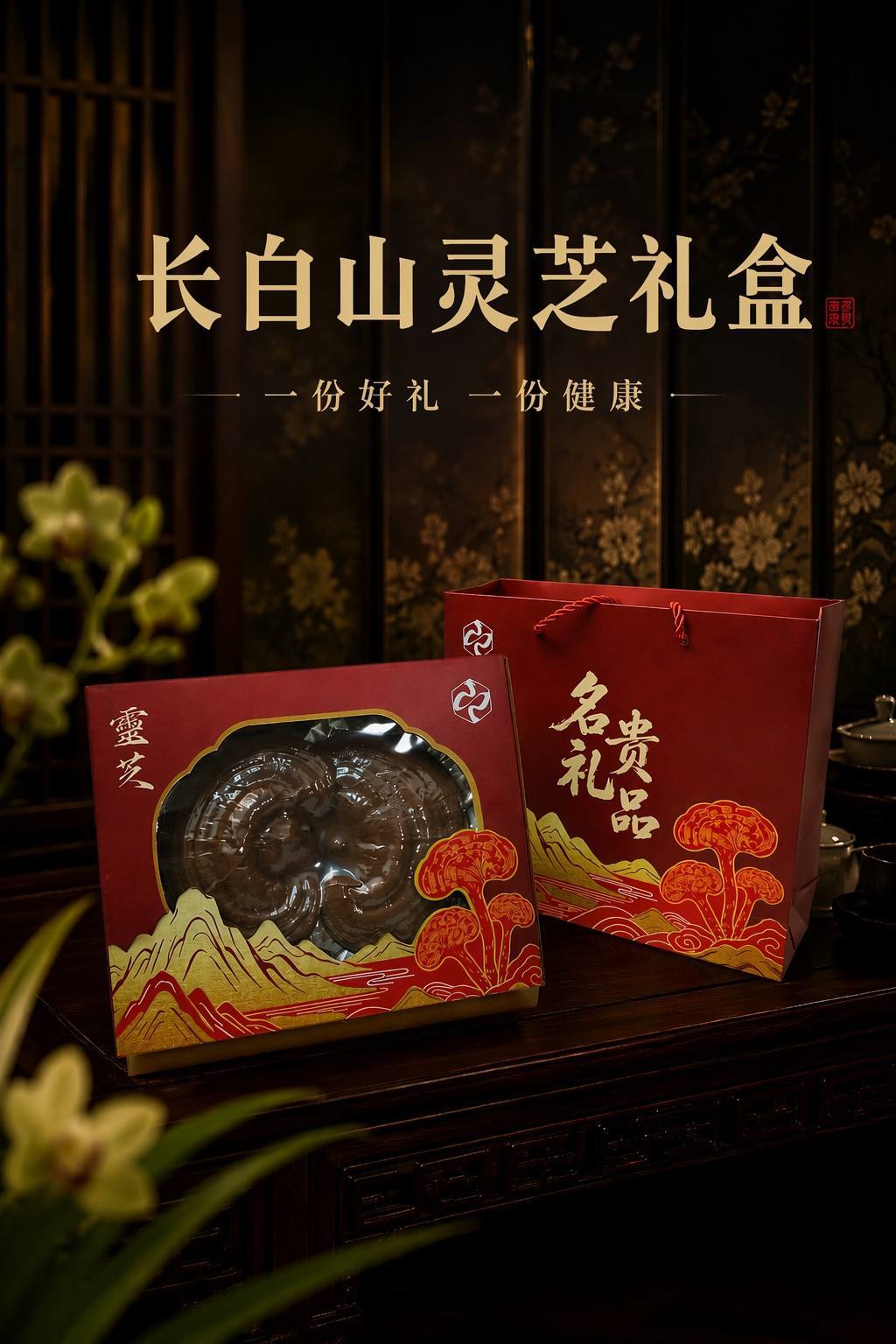 Changbai Mountain Reishi Mushroom Gift Box Whole Fruiting Body Wild-Simulated Lingzhi 120g 6 Pieces Wooden Box key features
