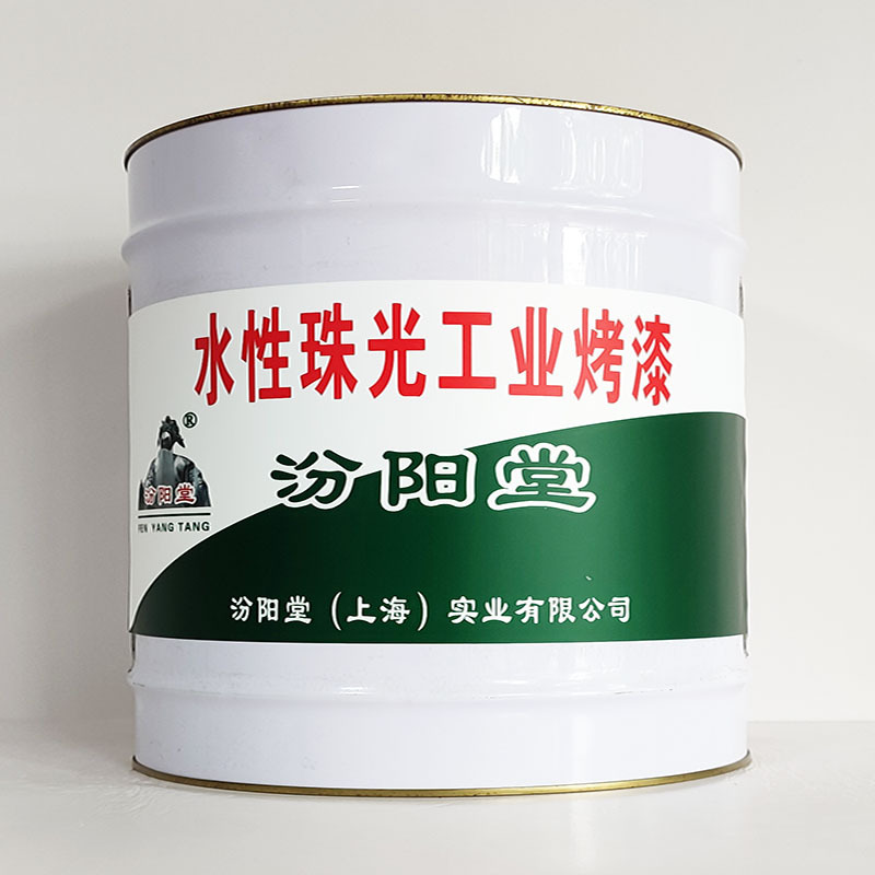 水性珠光工业烤漆、包运输、水性珠光工业烤漆、开桶即用