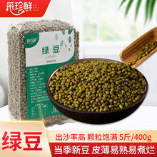 绿豆5斤装真空锁鲜400g五谷杂粮新货新鲜可发芽肉多皮薄杂粮豆类