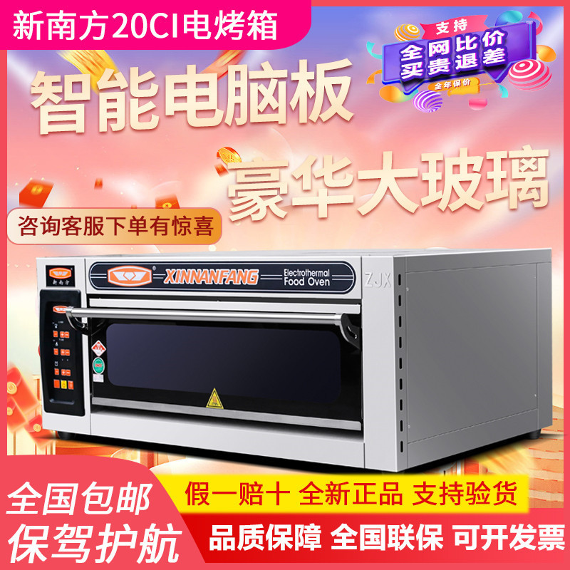 新南方烤箱商用大容量蛋糕面包披萨炉平炉电烘炉电脑版电烤箱20ci