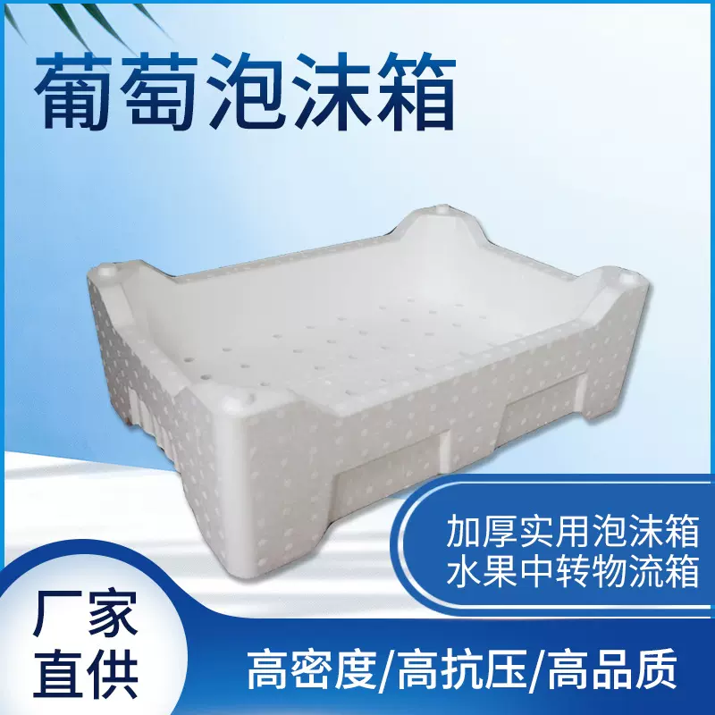 葡萄泡沫包装箱保温箱邮政快递专用泡沫箱中转箱