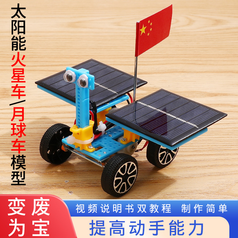 Science and technology to make small inventions science experiment toys for primary school students handmade DIY materials solar car Mars rover