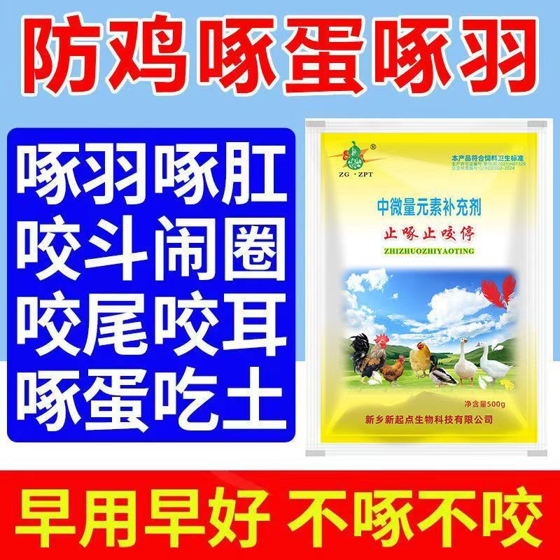 止啄止咬停兽用防啄猪闹圈打架鸡鸭鸽子鹦鹉啄肛啄羽毛啄蛋异食癖