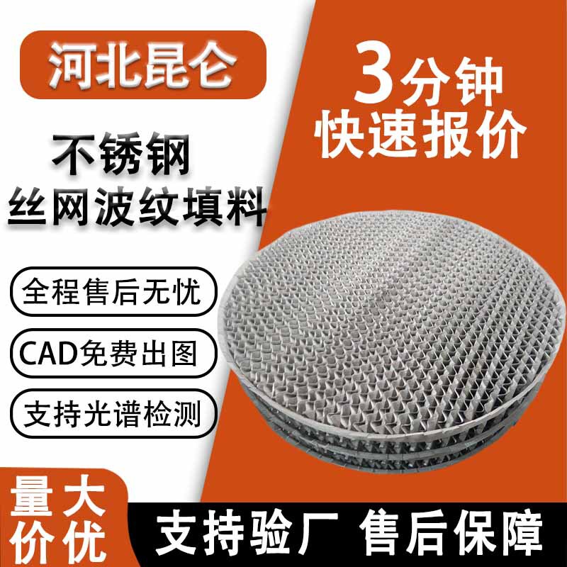 Wire Mesh Corrugated Packing Made of Stainless Steel, Tower Transfer Material 250Ax500Bx Type 316L Metal Structured Packing