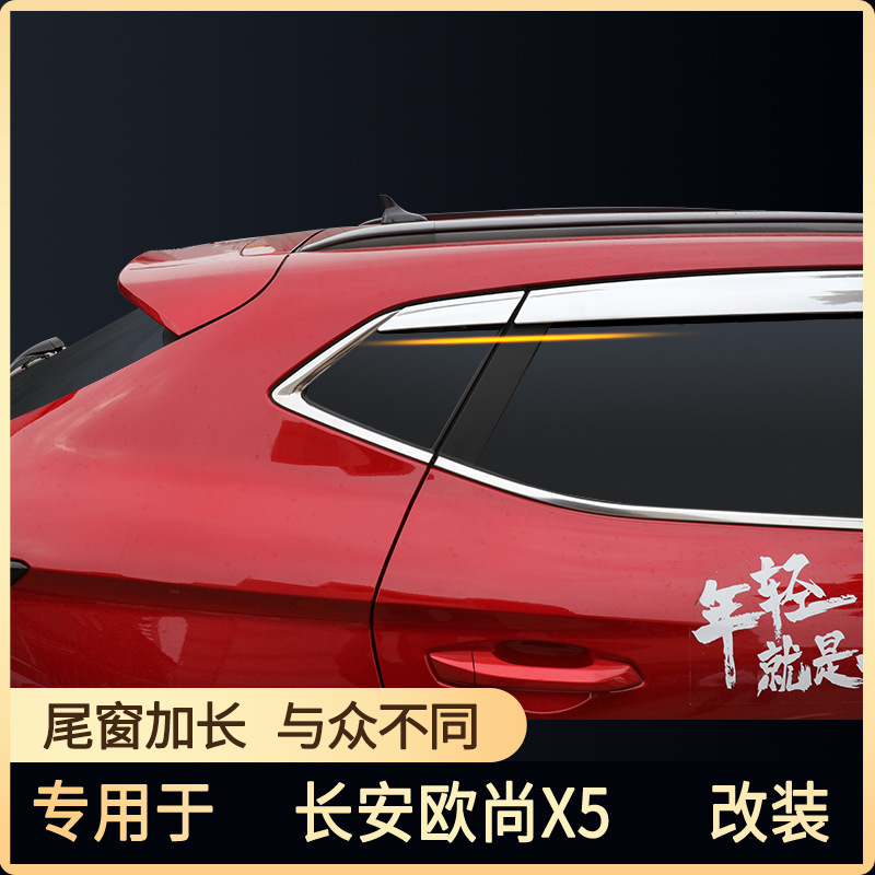 Tenxinrui adecuado para Chang'an Auchan X5 lluvia ceja modificación platino protector de la lluvia ventana decoración del coche suministros