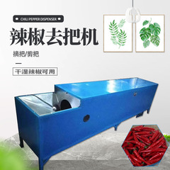 乾燥および湿式の唐辛子の茎取り機、赤唐辛子の茎取り機、二京条の茎取り機、辛夷の茎取り機、キウイの茎取り機