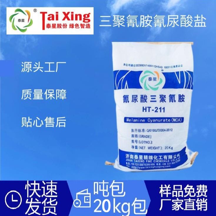 HT-211MCA三聚氰胺氰尿酸盐PA无卤阻燃剂氮系阻燃剂阻燃剂厂家