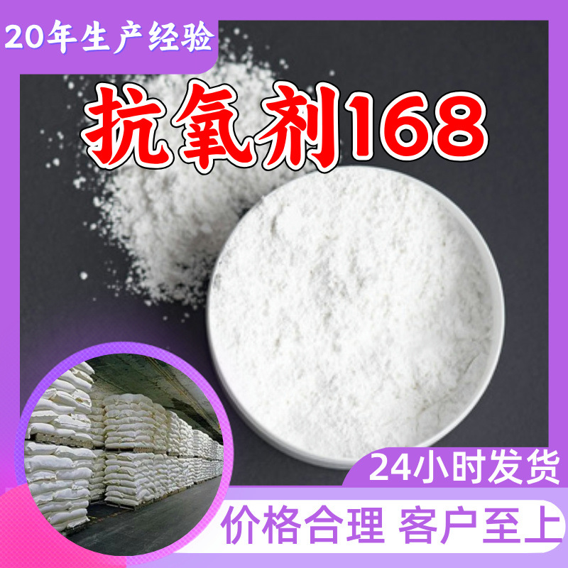 抗氧剂168 源头工厂工业级分析纯客户至上满意的服务99%含量浙江