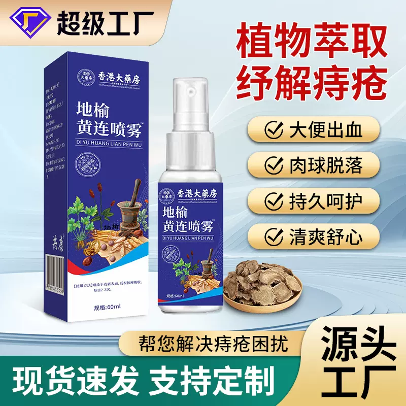 香港大药房地榆黄连喷雾剂清凉止痒厂家批发一件代发快手抖音爆款