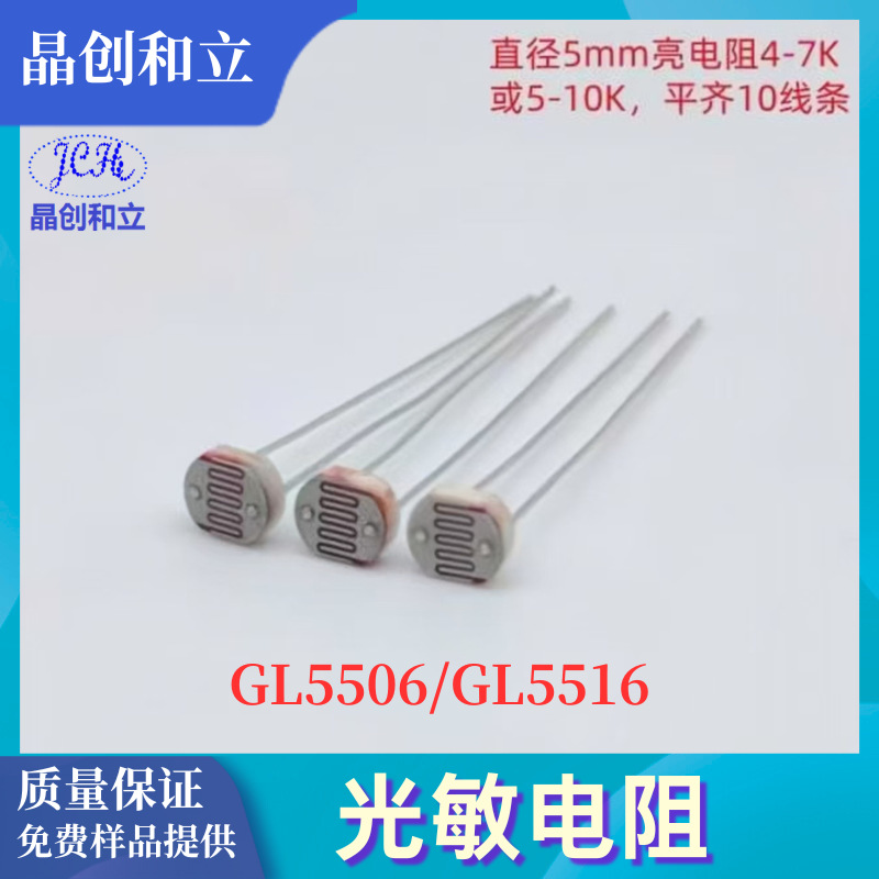 晶创Cds光敏电阻GL5516GL5528GL5537GL5539GL5549直插一致性好