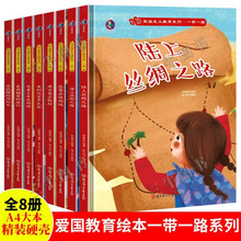 幼儿爱国主义教育系列一带一路绘本全套8册儿童A4精装硬皮硬壳绘