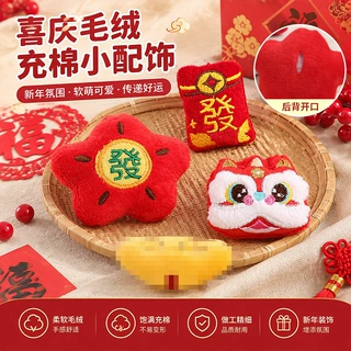 新年毛绒配件刺绣红包充棉玩偶diy喜庆醒狮发夹卡通钥匙扣挂件