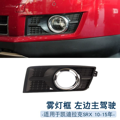 Suitable for Cadillac 10-15 SRX front fog lamp frame bar lamp frame anti-fog lamp cover Geshan fog lamp decorative cover (Light frame) - left-main-driver-1-only