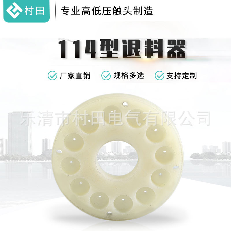 村田多子模型退料器退料胶阿玛达优洛麦克亚威114型退料器