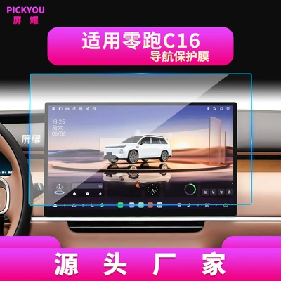 Leapmotor C10 Navigation Tempered Film | Other Automotive Interior Supplies - high-definition-tempered-film-navigation-screen-protector-for-27-models-of-zeropole-c16-173inch