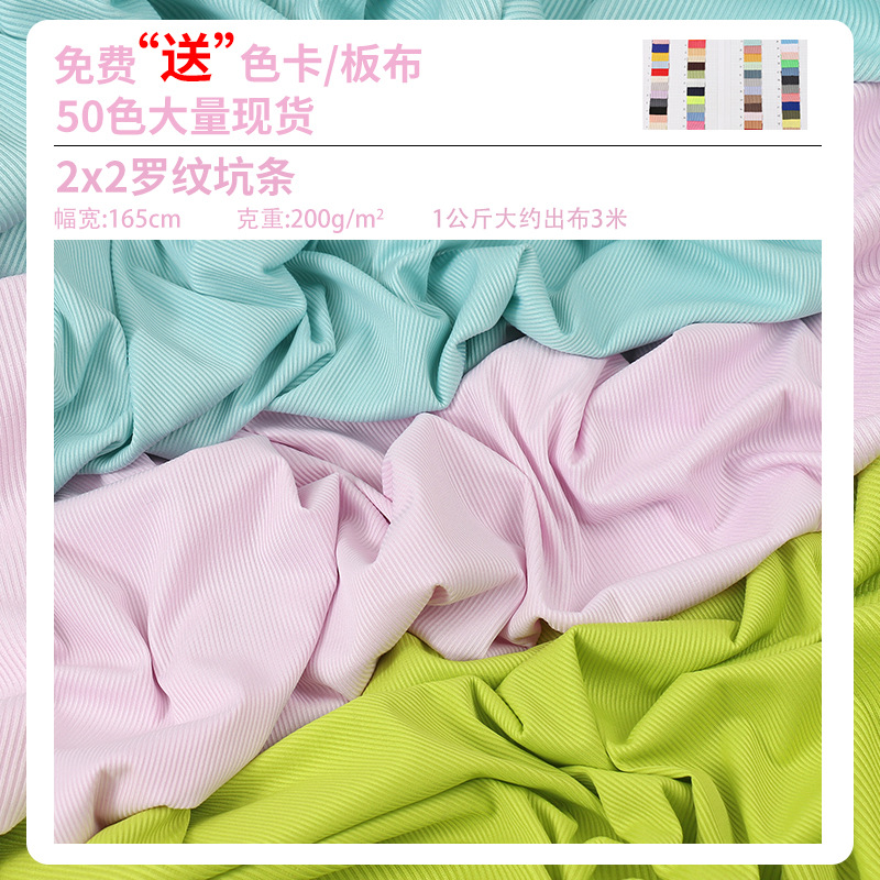 2*2小坑条罗纹面料 牛奶丝坑条 针织弹力罗纹 随心裁坑条布料