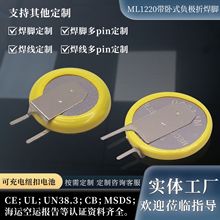 带焊脚ML1220/1FC可充电纽扣电池 电脑主板电池 工控设备带焊片电