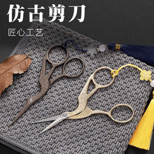 复古小剪刀手工茶叶仙鹤剪刀绣花剪十字绣线头家用小号茶剪剪子