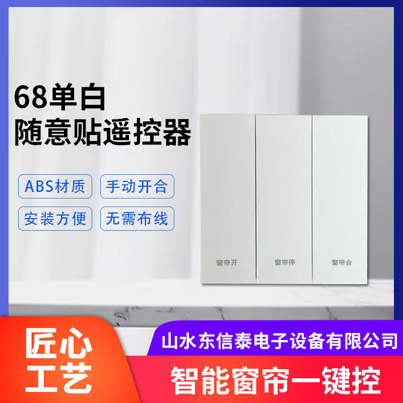 智能窗帘86面板遥控器Z433射频无线控制智能电机遥控器控制68面板