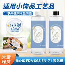 1:1快干水晶滴胶饰品环氧树脂ab胶手工diy工艺品速干透明胶水硬胶