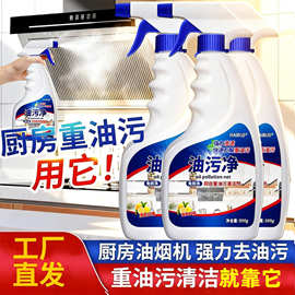 油污净厨房去油污剂重油强力清洁剂抽油烟机清洗剂去污神器除油剂