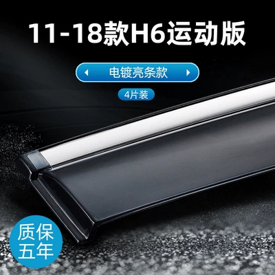 Rain shield: Great Wall H6 Coupe, car window - 11-18-model-h6-sport-version-electroplated-bright-trim-original-thickened-4-piece-set