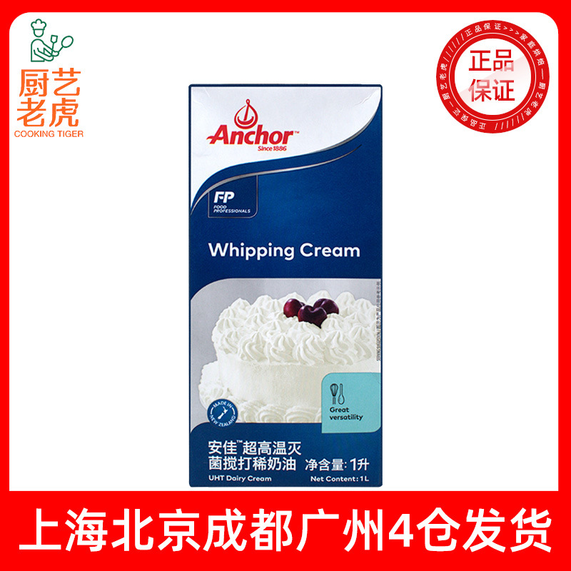 Free Shipping Anjia Light Cream 1L New Zealand Imported Animal-Based Cream Decorated Egg Tart Liquid Baking Ingredients Free Shipping Anjia Light Cream 1L New Zealand Imported Animal-Based Cream Decorated Egg Tart Liquid Baking Ingredients