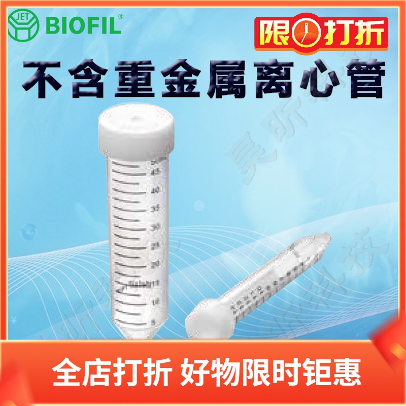 BIOFIL JET洁特不含重金属离心管CFT450150 451150 450500 451500