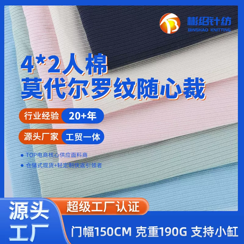 绍兴彬绍针织厂 4*2螺纹面料 春夏打底家居服罗纹布