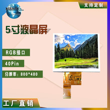 供应5寸液晶屏 800*480 IPS全视角屏 RGB40频接口 数码屏 工控屏