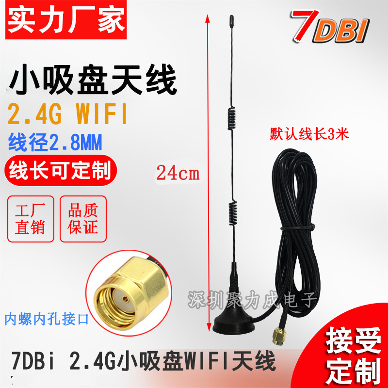 7DB 2.4G WIFI无线路由器网卡ZigBee模块吸盘式高增益天线SMA接口