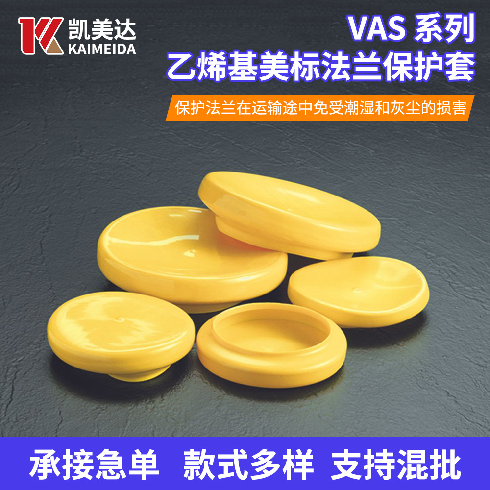 螺纹橡胶保护套 法兰运输用VAS系列乙烯基美标法兰保护套