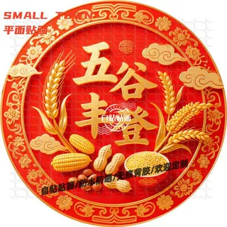 大丰收五谷丰登圆形自粘贴画防水装饰客厅书房背景墙装不干胶贴纸