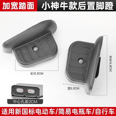 Suitable for Taillin, Aima, and Yadi electric vehicles, rear wheel footrests, battery bicycles, passenger foot pedals (Electric vehicle pedal) - small-god-cow-model-footrests-1-pair