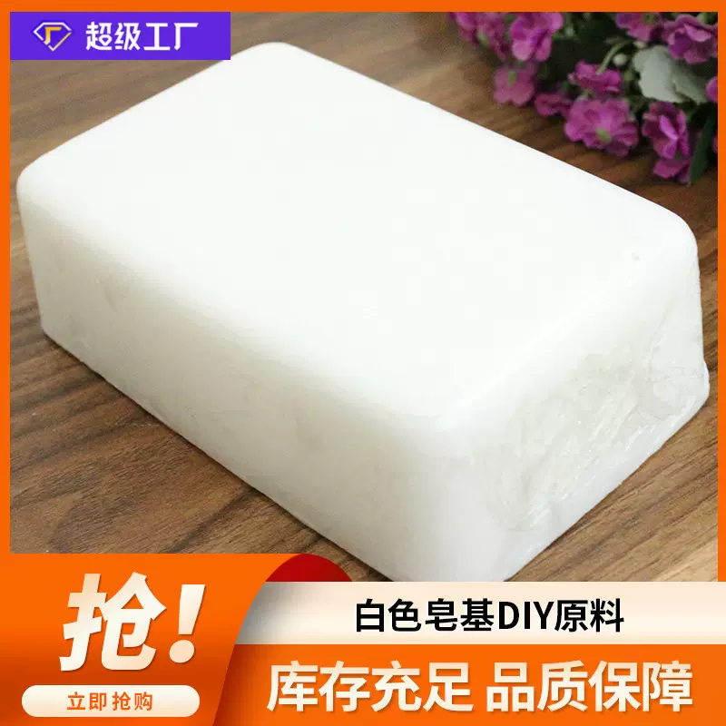 泽氏香皂手工皂基透明白色DIY原料材料甘油透明皂批发