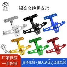 摩托车改装铝合金不带灯后牌架 飞机牌照架电摩后牌改装配件通用