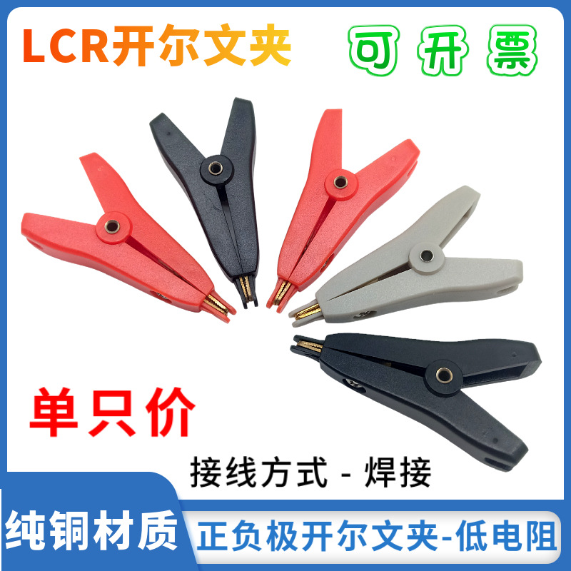 小号开尔文测试夹/正负两极鳄鱼夹/纯铜镀金/LCR数字电桥四线电夹