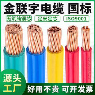 Jin Lianyu Wire and Cable BV10/16/25/35/50/70 Square GB Copper Core Flame Retardant Single Plastic Hard Wire