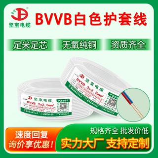 坚宝电缆bvvb铜芯护套硬线电线国标两芯电源线布线电线定制