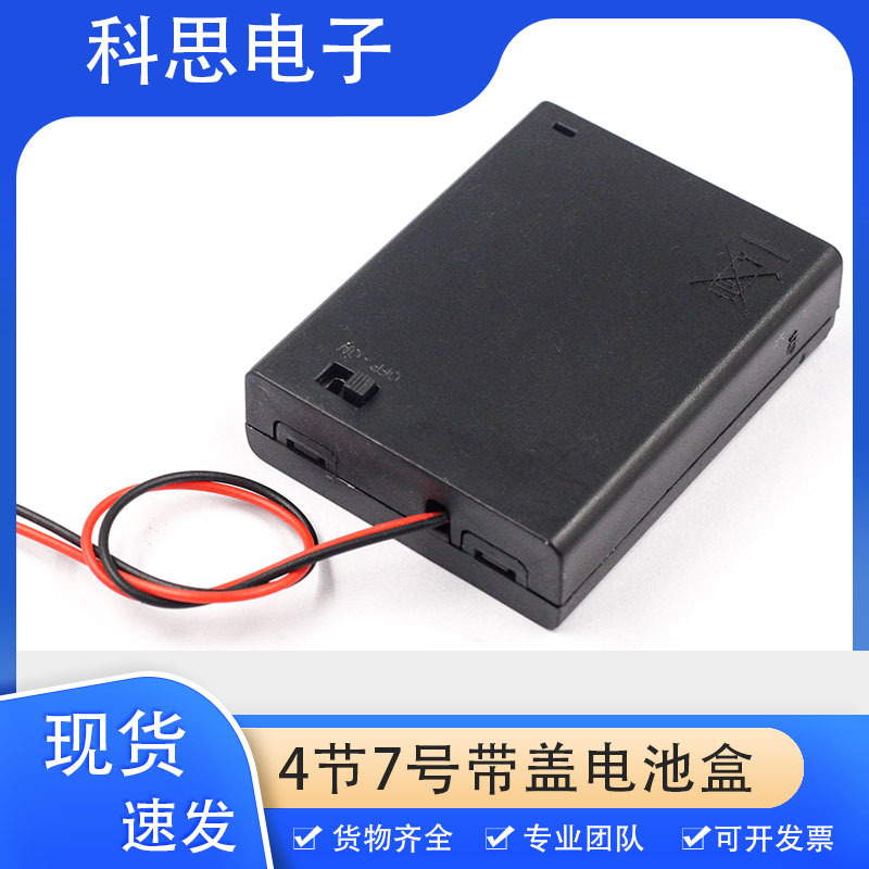 7号4节有盖带开关电池盒 4位AAA电池仓 七号四节串联电池座带线6V