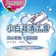 Amuso 小白鞋清洁膏一擦白小白鞋去污去黄增白剂免洗擦鞋刷鞋专用