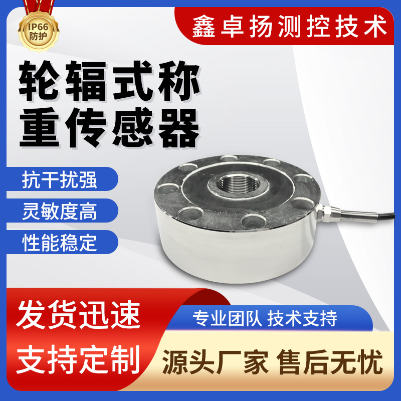 轮辐式拉压力称重传感器汽车式电子称重系统全拉智能家居设备物联