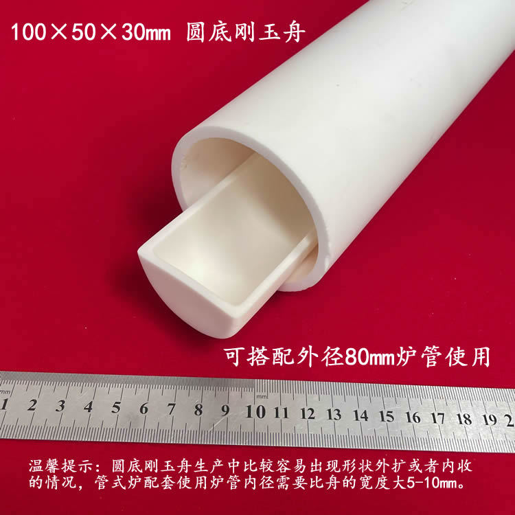 兴易牌 99氧化铝   约80ml   弧底刚玉舟 100*50*30mm  圆底刚玉