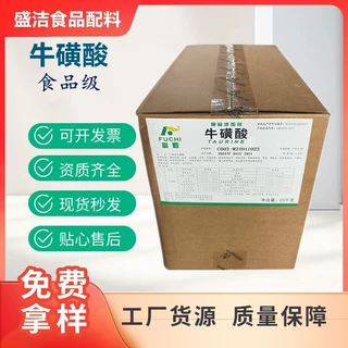 牛磺酸粉食品级牛磺酸营养强化剂富驰牛磺酸氨基乙磺酸原料