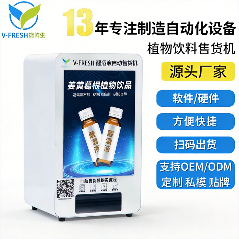 Shared Hangover Relief Machine Small Scanning Code Hangover Relief Beverage Unmanned Self-service Vending Machine WX-R11-13 Shared Hangover Relief Machine Small Scanning Code Hangover Relief Beverage Unmanned Self-service Vending Machine WX-R11-13