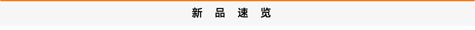 分割线-新品速览.png