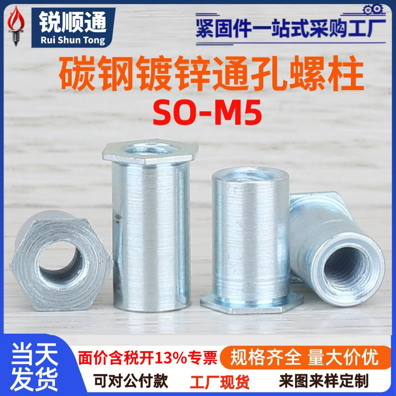 碳钢通孔镀锌压铆螺柱平头机箱压铆压板六角铆接螺柱SO-M5底孔7.2