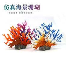 鱼缸造景仿真珊瑚树摆件水族箱装饰工艺品树脂珊瑚摆件海水缸布景